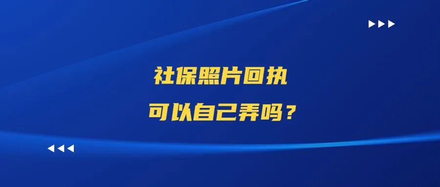 社保照片回执可以自己弄吗？