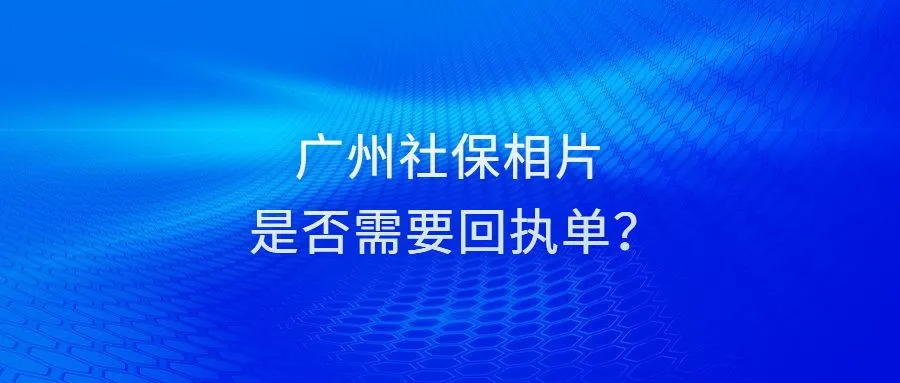 广州社保相片是否需要回执单？