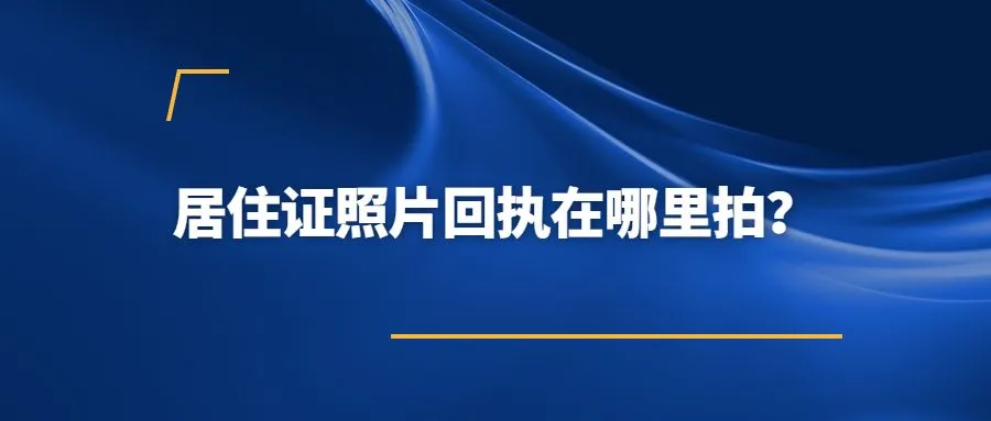 居住证照片回执在哪里拍？