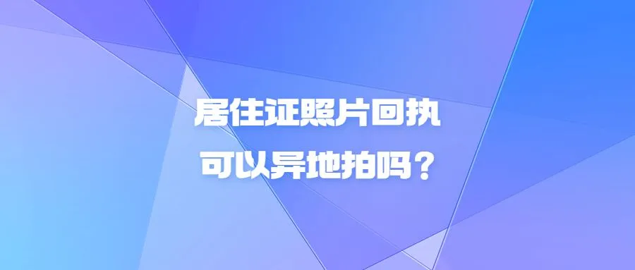 居住证照片回执可以异地拍吗？