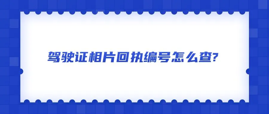 驾驶证相片回执编号怎么查?