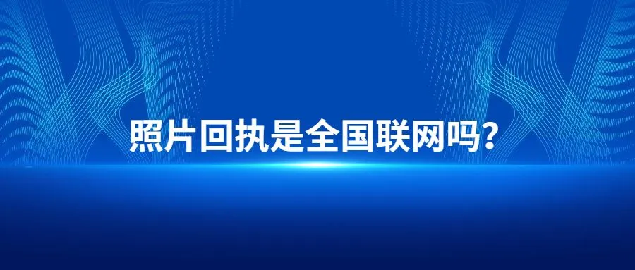 照片回执是全国联网吗？