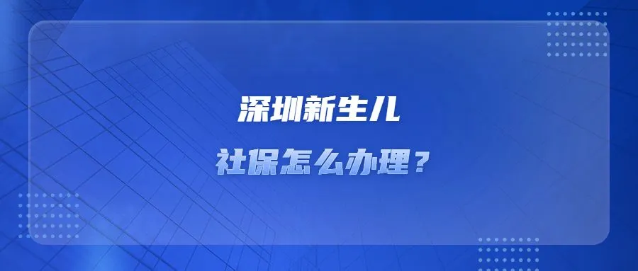 深圳新生儿社保怎么办理？