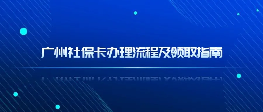 广州社保卡办理流程及领取指南