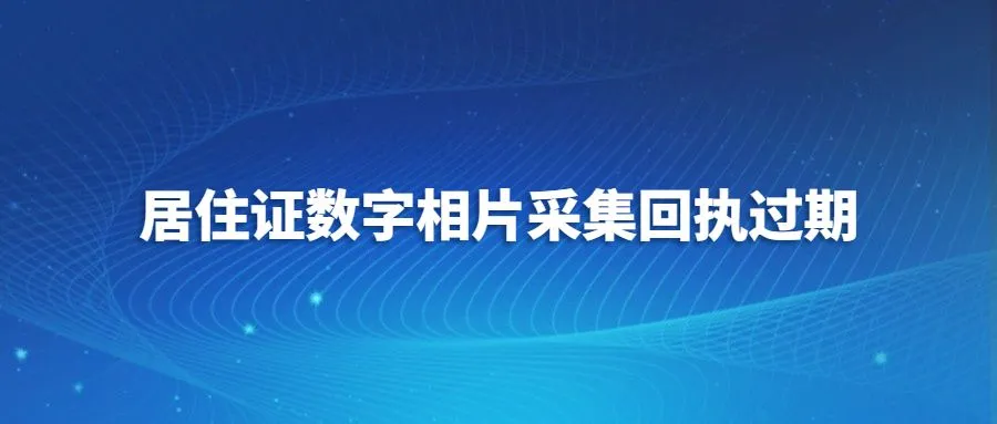 居住证数字相片采集回执过期