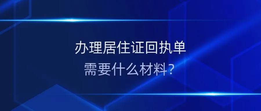 办理居住证回执单需要什么材料？