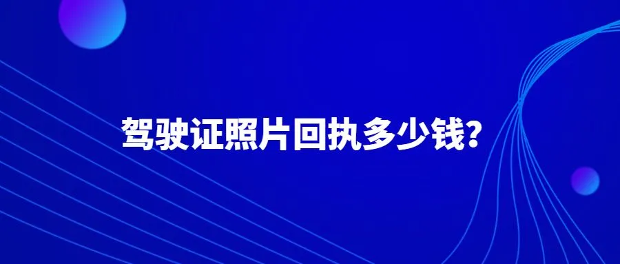 驾驶证照片回执多少钱？