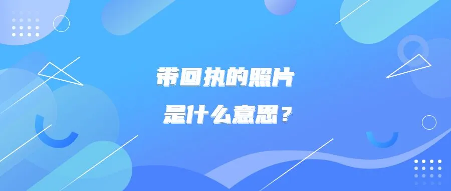 带回执的照片是什么意思？