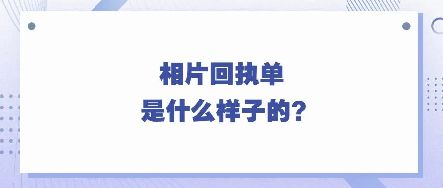 相片回执单是什么样子的？