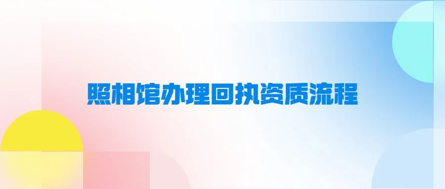 照相馆办理回执资质流程