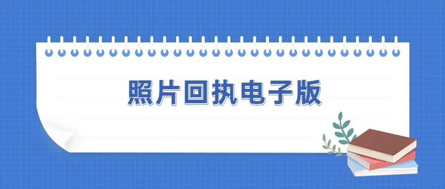 照片回执电子版