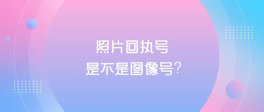 照片回执号是不是图像号？