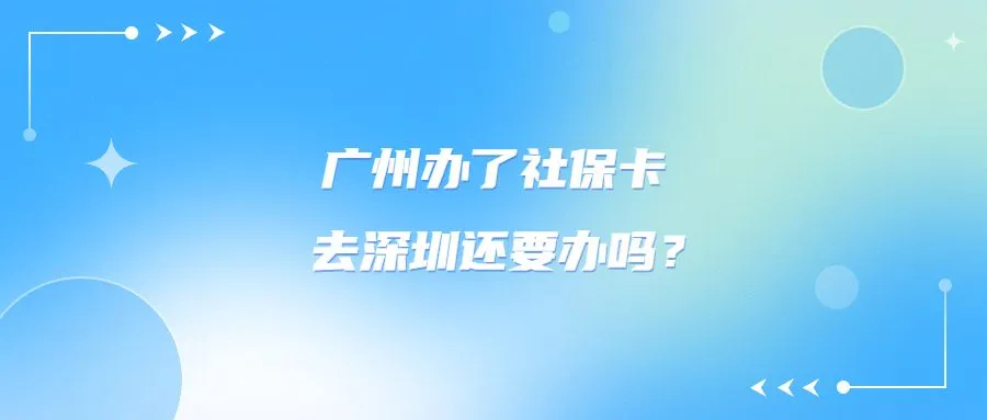 广州办了社保卡去深圳还要办吗？