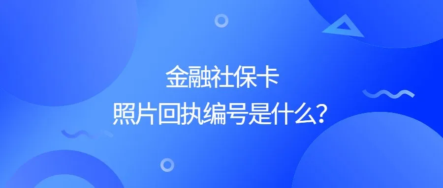 金融社保卡照片回执编号是什么？