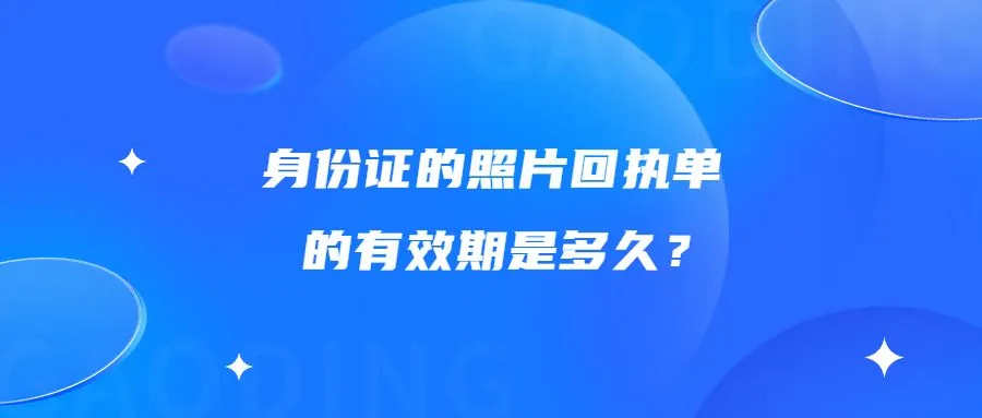 身份证的照片回执单的有效期是多久？