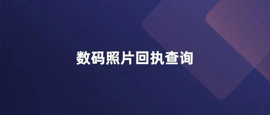 数码照片回执查询