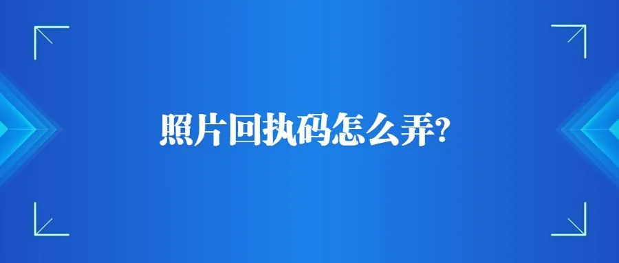 照片回执码怎么弄？