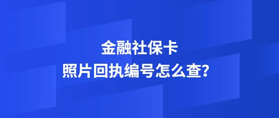 金融社保卡照片回执编号怎么查？