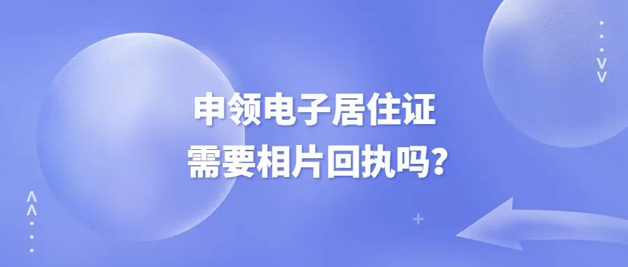 申领电子居住证需要相片回执吗？