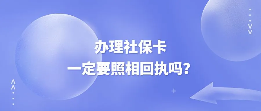 办理社保卡一定要照相回执吗？