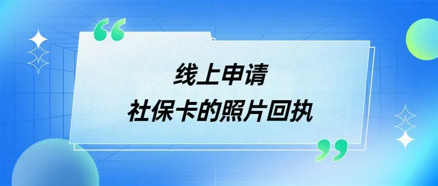 线上申请社保卡的照片回执