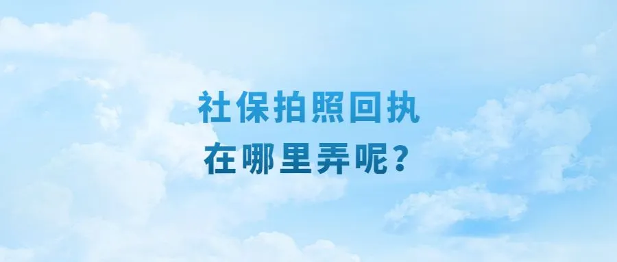 社保拍照回执在哪里弄呢？