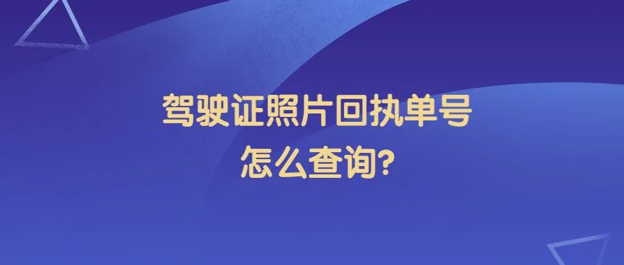 驾驶证照片回执单号怎么查询？