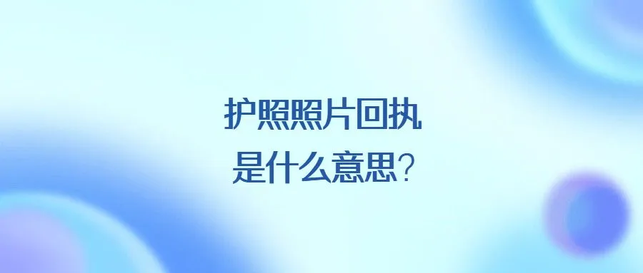 护照照片回执是什么意思？