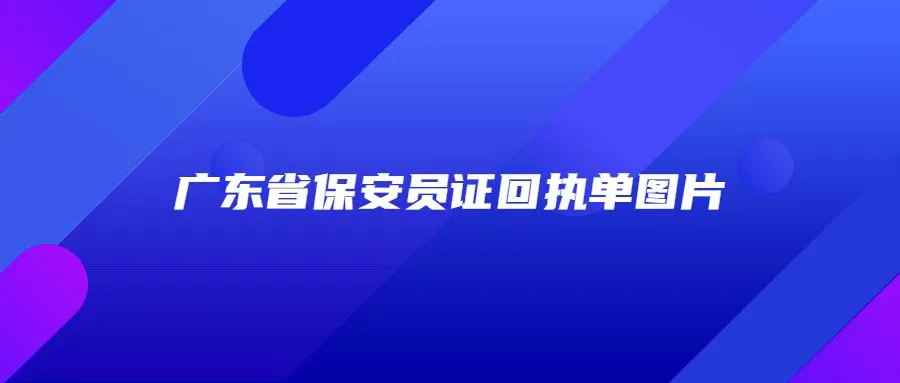 广东省保安员证回执单图片