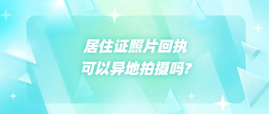 居住证照片回执可以异地拍摄吗?