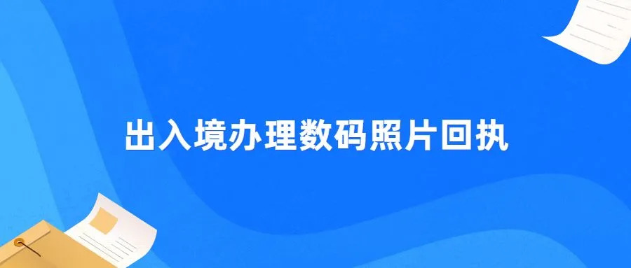 出入境办理数码照片回执