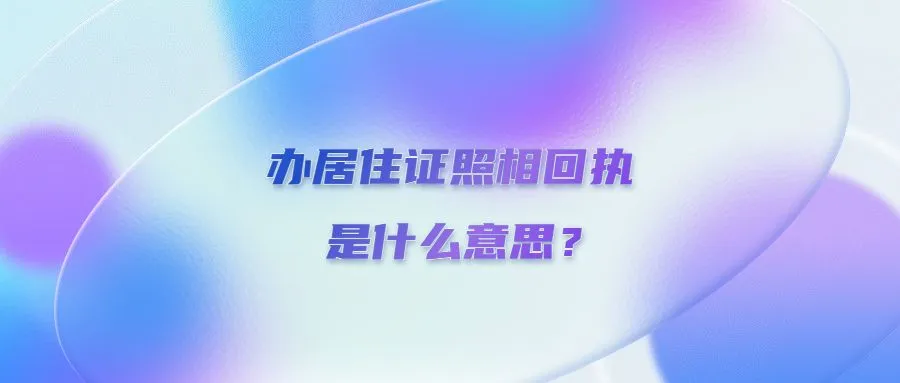 办居住证照相回执是什么意思？