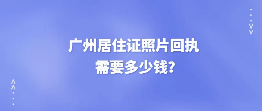 广州居住证照片回执需要多少钱？