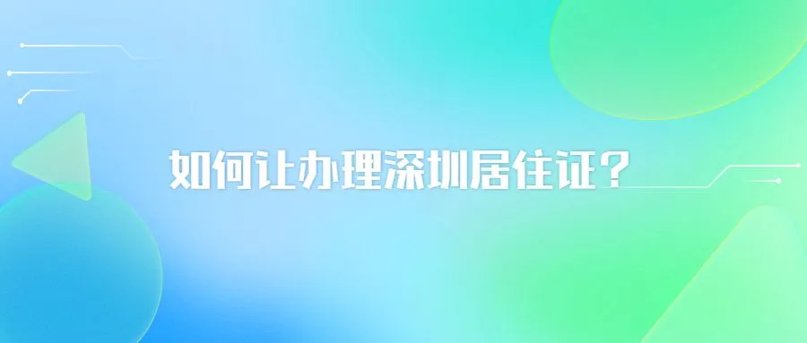 如何办理深圳居住证？