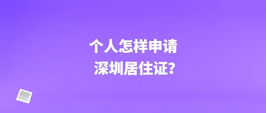 个人怎样申请深圳居住证？