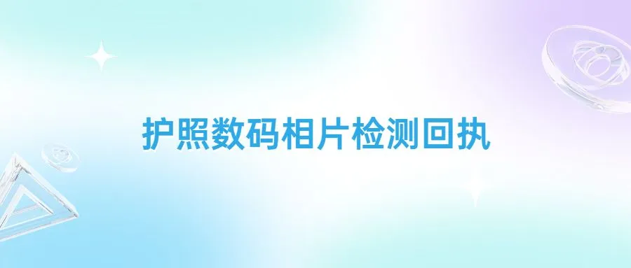 护照数码相片检测回执怎么弄？