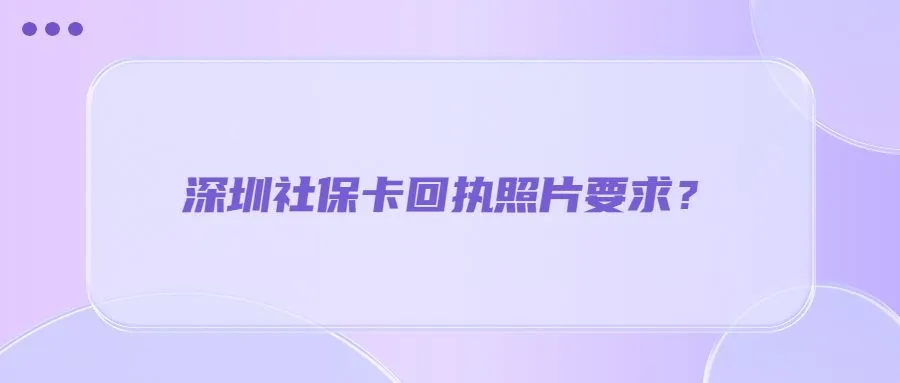 深圳社保卡回执照片要求？