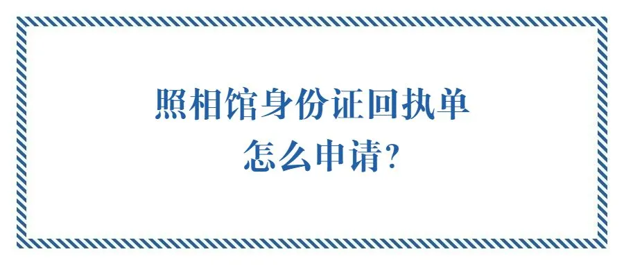 照相馆身份证回执单怎么申请？