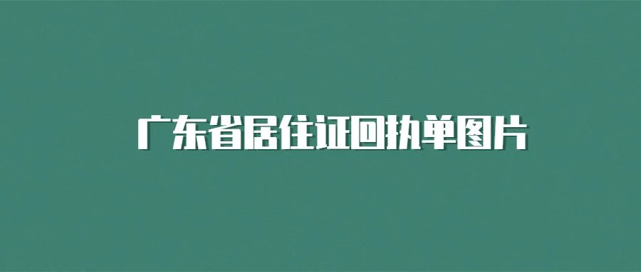 广东省居住证回执单图片