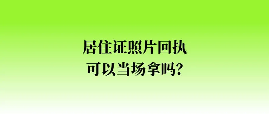 居住证照片回执可以当场拿吗？