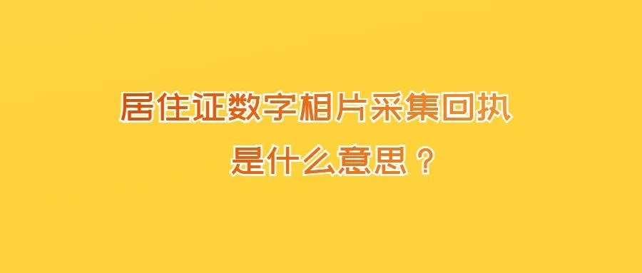 居住证数字相片采集回执是什么意思？