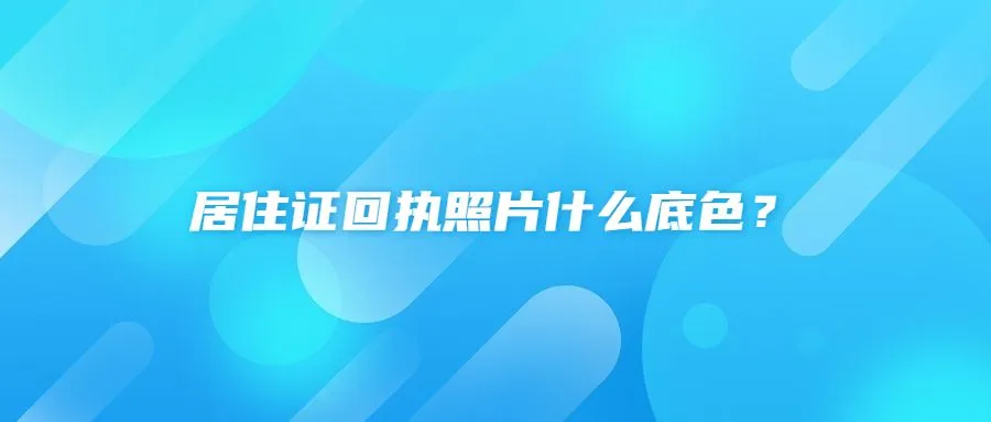 居住证回执照片什么底色？