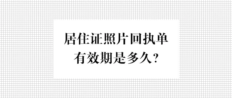 居住证照片回执单有效期是多久？