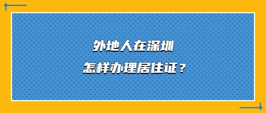 外地人在深圳怎样办理居住证？