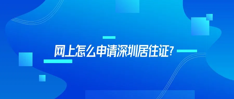 网上怎么申请深圳居住证？