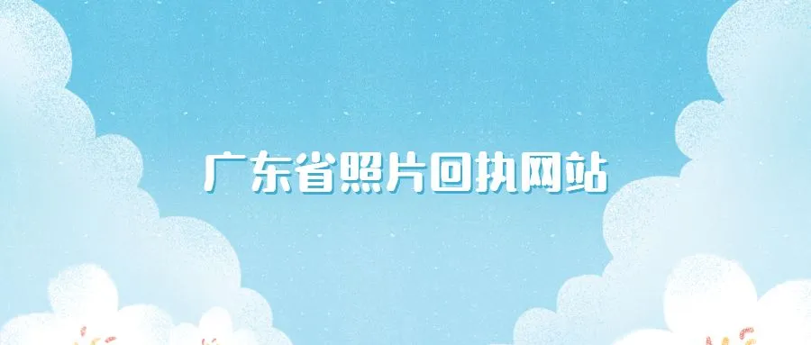 广东省照片回执网站