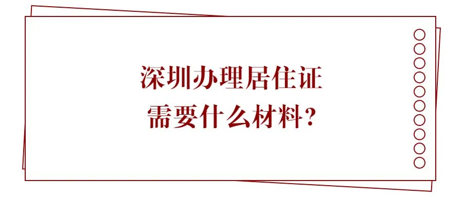 深圳办理居住证需要什么材料?