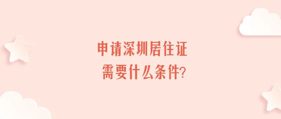 申请深圳居住证需要什么条件？