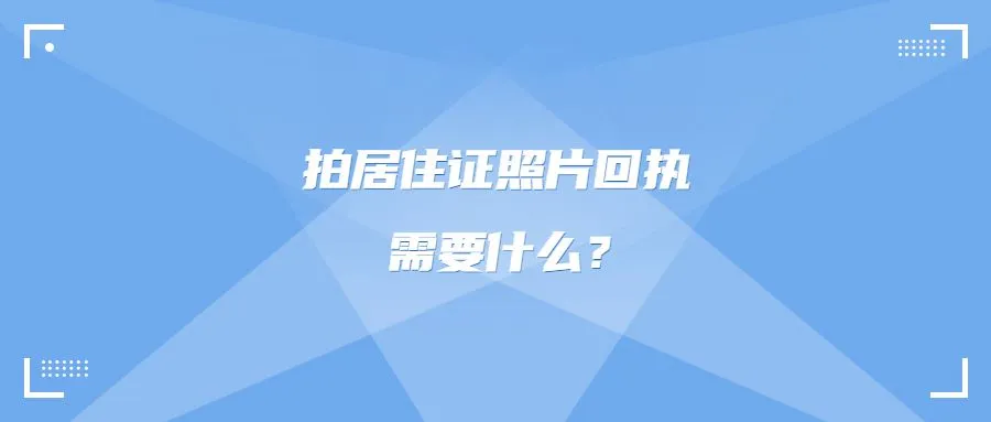 拍居住证照片回执需要什么？