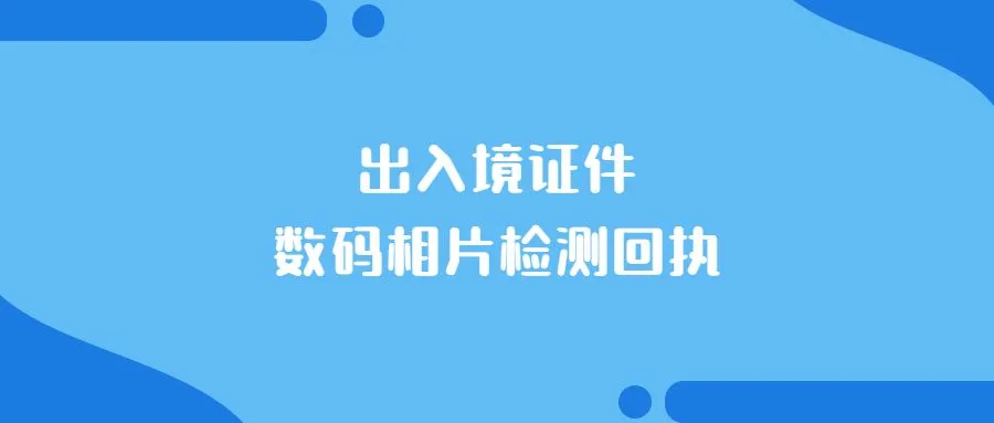 出入境证件数码相片检测回执